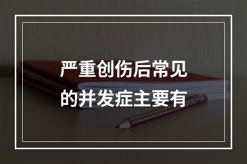 严重创伤后常见的并发症主要有