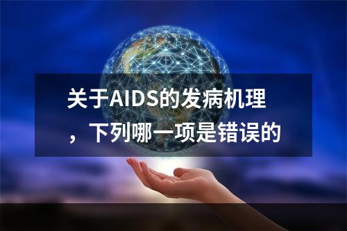 关于AIDS的发病机理，下列哪一项是错误的