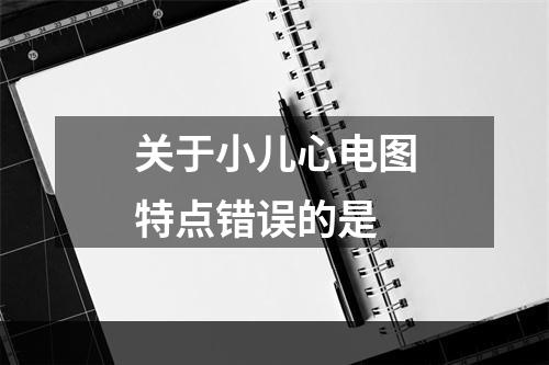 关于小儿心电图特点错误的是