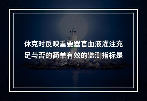 休克时反映重要器官血液灌注充足与否的简单有效的监测指标是