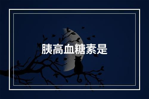 胰高血糖素是