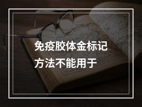 免疫胶体金标记方法不能用于