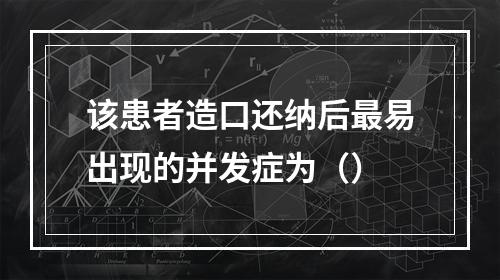 该患者造口还纳后最易出现的并发症为（）