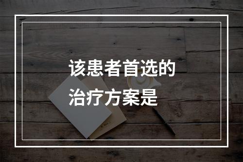 该患者首选的治疗方案是