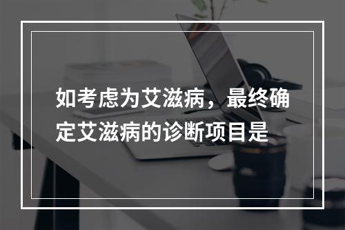 如考虑为艾滋病，最终确定艾滋病的诊断项目是