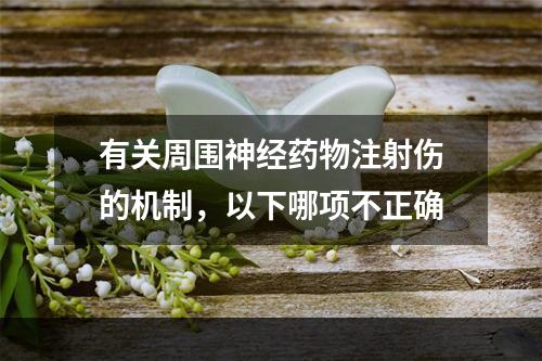 有关周围神经药物注射伤的机制，以下哪项不正确