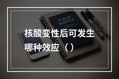 核酸变性后可发生哪种效应（ ）