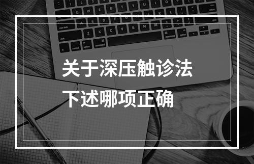 关于深压触诊法下述哪项正确