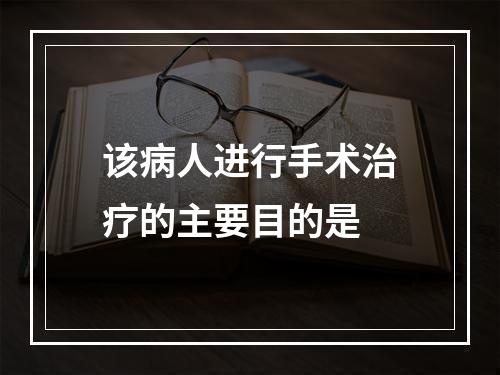 该病人进行手术治疗的主要目的是