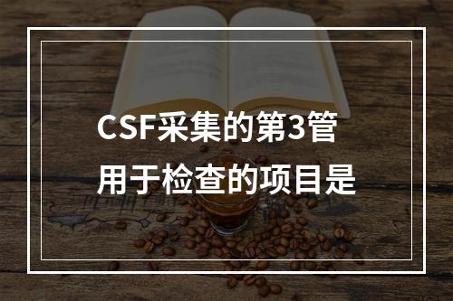 CSF采集的第3管用于检查的项目是