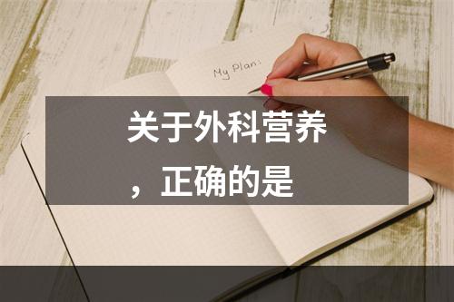 关于外科营养，正确的是