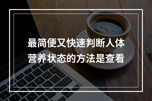 最简便又快速判断人体营养状态的方法是查看