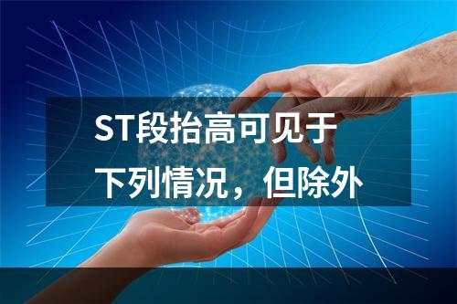 ST段抬高可见于下列情况，但除外