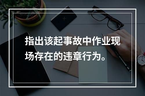 指出该起事故中作业现场存在的违章行为。