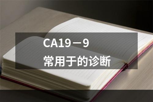 CA19－9常用于的诊断