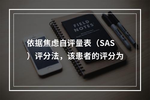 依据焦虑自评量表（SAS）评分法，该患者的评分为