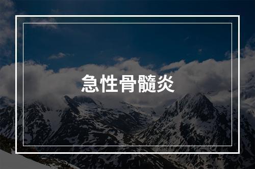 急性骨髓炎