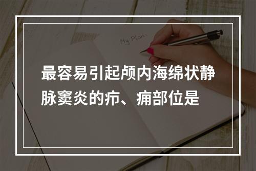 最容易引起颅内海绵状静脉窦炎的疖、痈部位是