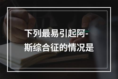 下列最易引起阿-斯综合征的情况是