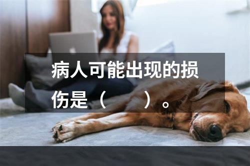 病人可能出现的损伤是（　　）。