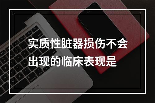 实质性脏器损伤不会出现的临床表现是