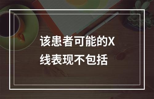 该患者可能的X线表现不包括