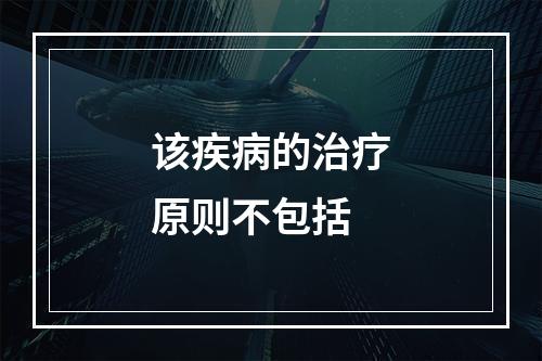 该疾病的治疗原则不包括