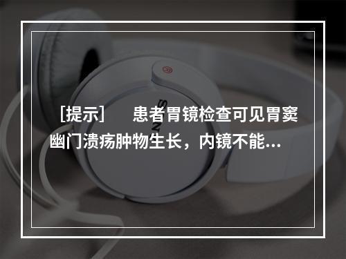 ［提示］　患者胃镜检查可见胃窦幽门溃疡肿物生长，内镜不能通过