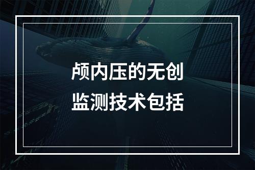 颅内压的无创监测技术包括