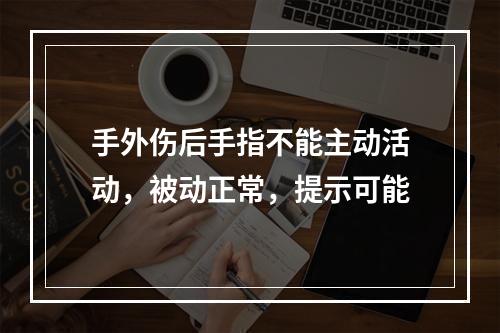 手外伤后手指不能主动活动，被动正常，提示可能