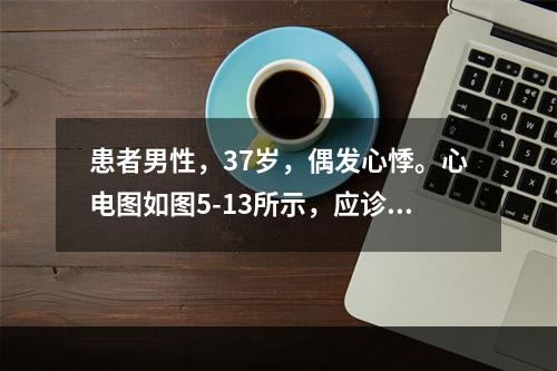 患者男性，37岁，偶发心悸。心电图如图5-13所示，应诊断为