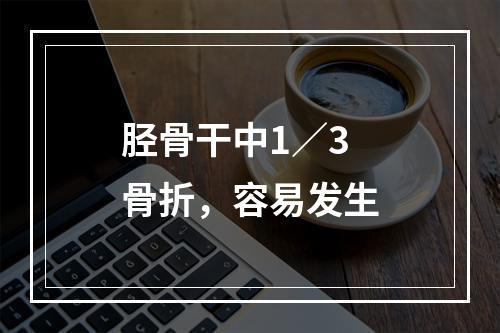 胫骨干中1／3骨折，容易发生