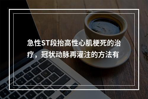 急性ST段抬高性心肌梗死的治疗，冠状动脉再灌注的方法有