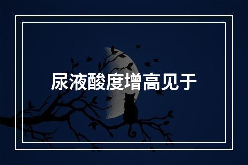 尿液酸度增高见于