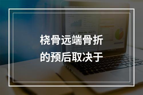 桡骨远端骨折的预后取决于