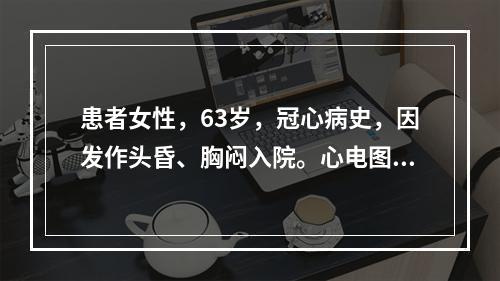 患者女性，63岁，冠心病史，因发作头昏、胸闷入院。心电图如图