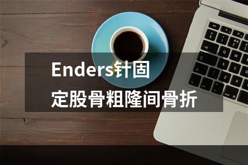 Enders针固定股骨粗隆间骨折