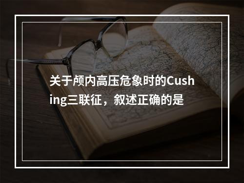 关于颅内高压危象时的Cushing三联征，叙述正确的是