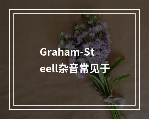 Graham-Steell杂音常见于