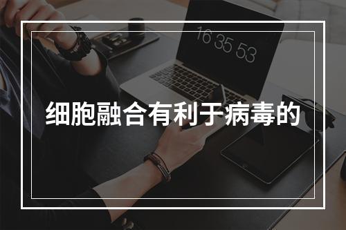 细胞融合有利于病毒的