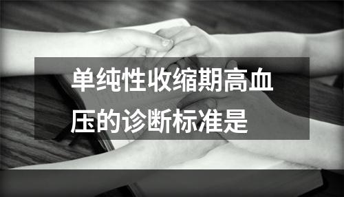 单纯性收缩期高血压的诊断标准是