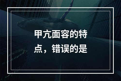 甲亢面容的特点，错误的是