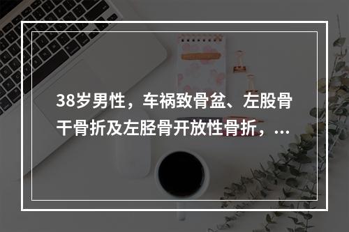 38岁男性，车祸致骨盆、左股骨干骨折及左胫骨开放性骨折，急救