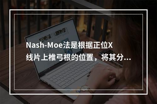 Nash-Moe法是根据正位X线片上椎弓根的位置，将其分为5