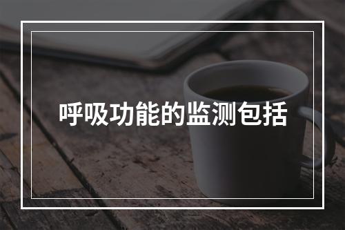 呼吸功能的监测包括