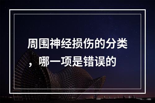 周围神经损伤的分类，哪一项是错误的