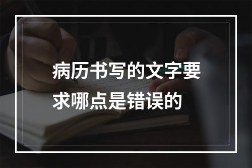 病历书写的文字要求哪点是错误的