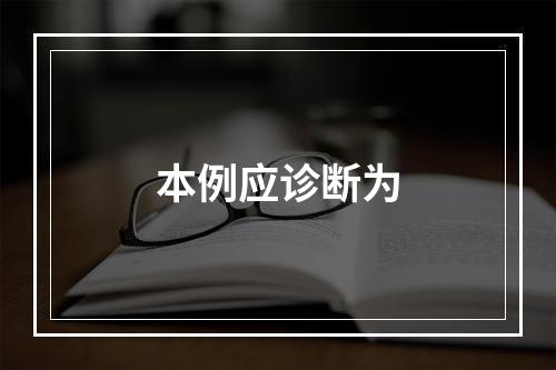 本例应诊断为