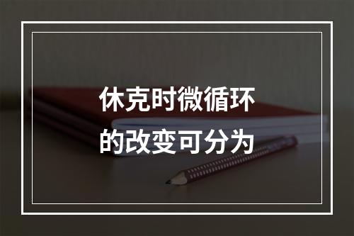 休克时微循环的改变可分为