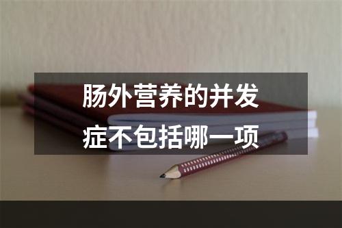 肠外营养的并发症不包括哪一项